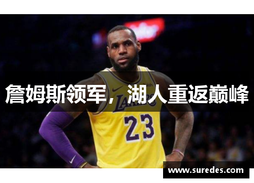 詹姆斯领军，湖人重返巅峰