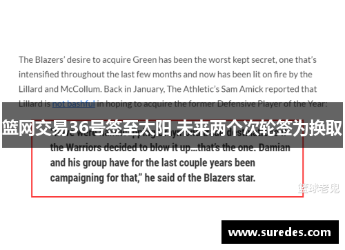 篮网交易36号签至太阳 未来两个次轮签为换取