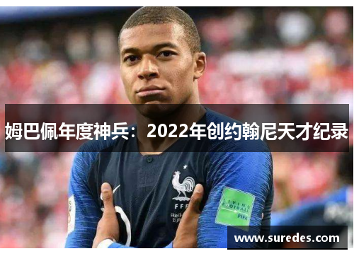 姆巴佩年度神兵：2022年创约翰尼天才纪录