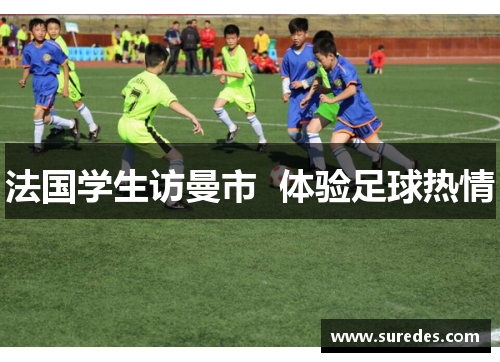 法国学生访曼市  体验足球热情