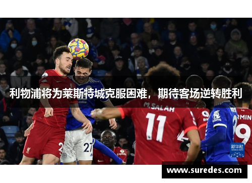 利物浦将为莱斯特城克服困难，期待客场逆转胜利