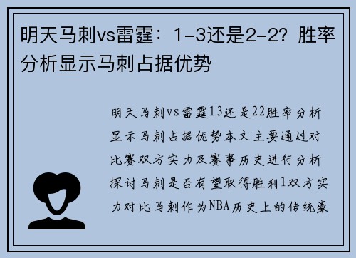 明天马刺vs雷霆：1-3还是2-2？胜率分析显示马刺占据优势