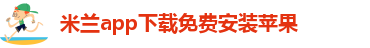 米兰app正版直播下载安装官网